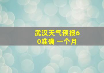 武汉天气预报60准确 一个月